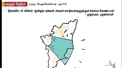 கரோனா: வெளியே வேண்டாமே!