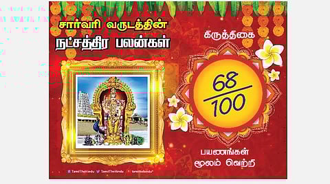 சார்வரி தமிழ் புத்தாண்டு பலன்கள் ; கிருத்திகை நட்சத்திரப் பலன்கள்! 