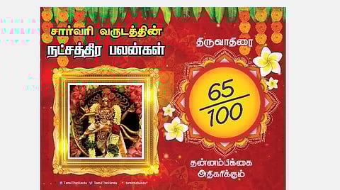 சார்வரி தமிழ் புத்தாண்டு பலன்கள் ; திருவாதிரை நட்சத்திரப் பலன்கள்!