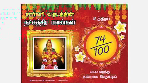 சார்வரி தமிழ் புத்தாண்டு பலன்கள் ; உத்திரம் நட்சத்திரப் பலன்கள்!