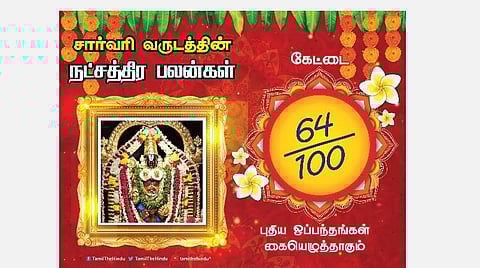 சார்வரி தமிழ் புத்தாண்டு பலன்கள் ; கேட்டை நட்சத்திரப் பலன்கள்!