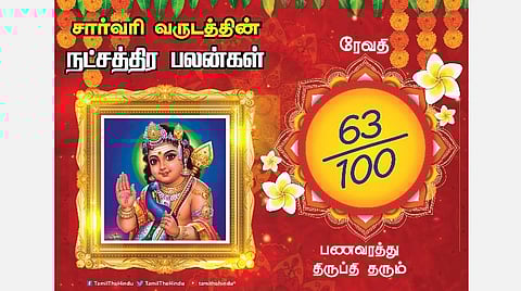 சார்வரி தமிழ் புத்தாண்டு பலன்கள்; ரேவதி நட்சத்திரப் பலன்கள்