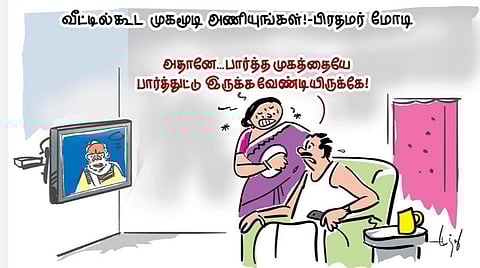 வீட்டிலும் முகமூடியா?