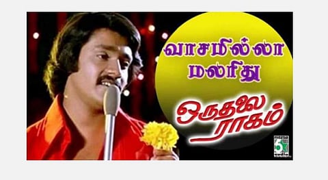 40 வருடங்களாகியும்... மணக்குது ‘கூடையில கருவாடு’... ‘ஒருதலை ராகம்’