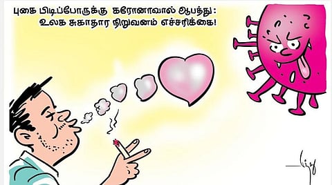 கரோனாவும் புகையும்!