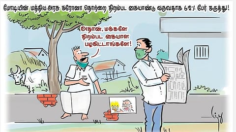 மக்களே பழகிட்டோம்!