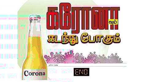 கரோனாவும் கடந்து போகும்