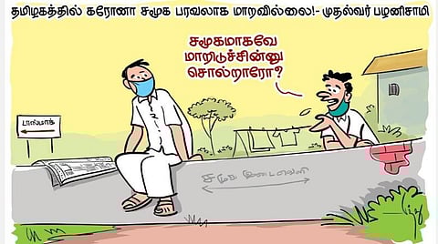 சமூகப் பரவலா, அப்டினா?