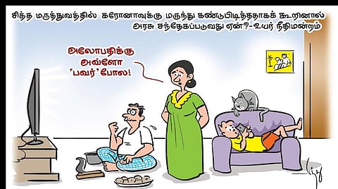 அலோபதிக்கு அவ்ளோ பவரா?!