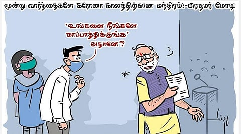 கரோனா மந்திரம் தெரியுமா?