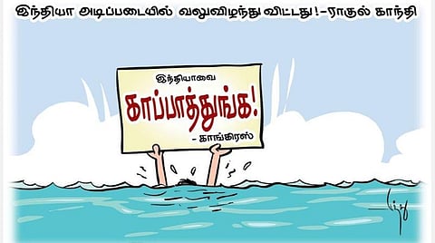 காப்பாத்துங்க, காப்பாத்துங்க!