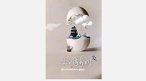 சிற்றிதழ் அறிமுகம்: இளவேனிற்கால இதழாக ‘கல்குதிரை’