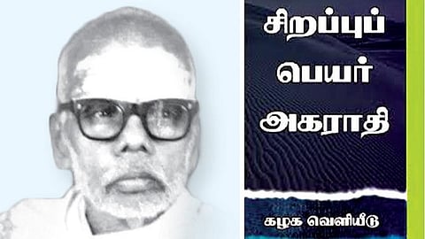 நூல் வெளி: பெயர்களுக்குப் பின்னிருக்கும் வரலாறு!