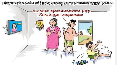 அதான் ஆன்லைன் க்ளாஸ் நடத்தறாங்களே!