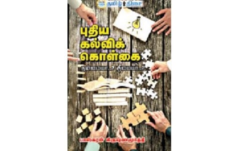 நம் வெளியீடு: புதிய கல்விக் கொள்கை புரிதல் வேண்டும்