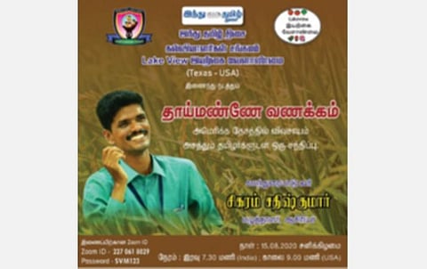 ‘ஜூம்’ செயலி மூலம் ஆன்லைனில் ‘தாய்மண்ணே வணக்கம்’ - கலந்துரையாடல் அமெரிக்காவில் விவசாயத்தில் அசத்தும் தமிழர்களுடன் சந்திப்பு