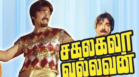 ’இளமை இதோ இதோ’, ‘நிலா காயுது’ , ‘நேத்து ராத்திரி யம்மா’; 38 வருடங்களாக மனதில் நிற்கிறான் ‘சகலகலா வல்லவன்’!