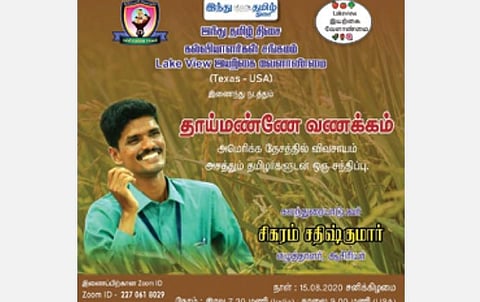 ‘தாய்மண்ணே வணக்கம்’ இணையவழி சந்திப்பு: வேளாண்மை செழித்தால் மக்கள் வாழ்வும் செழிக்கும் அமெரிக்காவில் வாழும் தமிழ் குடும்பங்கள் பெருமிதம்