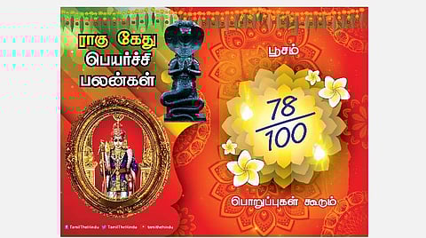 பூசம் நட்சத்திரக்காரர்களுக்கு ; ராகு - கேது பெயர்ச்சி பலன்கள்