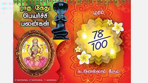 பூரம் நட்சத்திரக்காரர்களுக்கு ; ராகு - கேது பெயர்ச்சி பலன்கள்