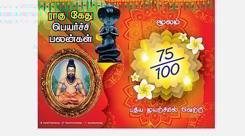 மூலம் நட்சத்திரக்காரர்களுக்கு ; ராகு - கேது பெயர்ச்சி பலன்கள்