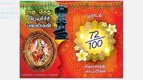 பூராடம்  நட்சத்திரக்காரர்களுக்கு ; ராகு - கேது பெயர்ச்சி பலன்கள்