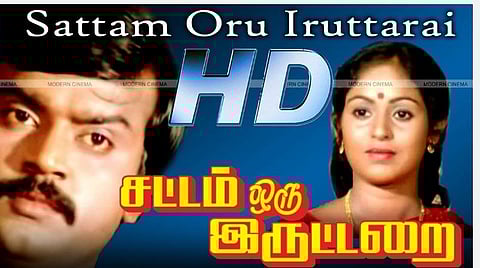 ’கேப்டன்’ விஜயகாந்தின் முதல் வெற்றி... ‘சட்டம் ஒரு இருட்டறை’! 