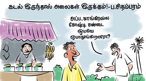 அப்போ கோஷ்டி சண்டை ஓயாதா?