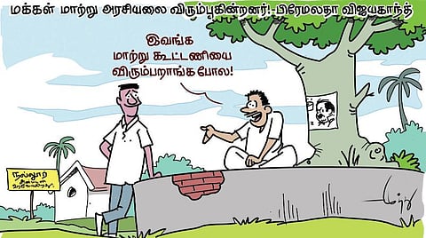 மாற்றுக் கூட்டணியா, மாற்று அரசியலா?