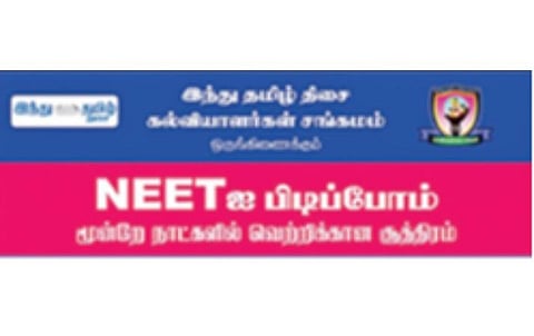 ‘இந்து தமிழ் திசை’ - கல்வியாளர்கள் சங்கமம் நடத்திய ஆன்லைன் நிகழ்ச்சி ‘நீட்’ தேர்வில் அதிக மதிப்பெண் பெறுவது எப்படி?- மாணவர்களுக்கு வழிகாட்டிய பல்துறை வல்லுநர்கள்