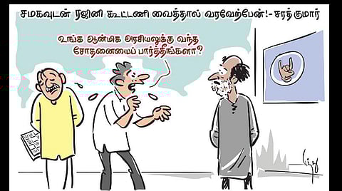 ஆன்மிக அரசியலுக்கு வந்த சோதனை!