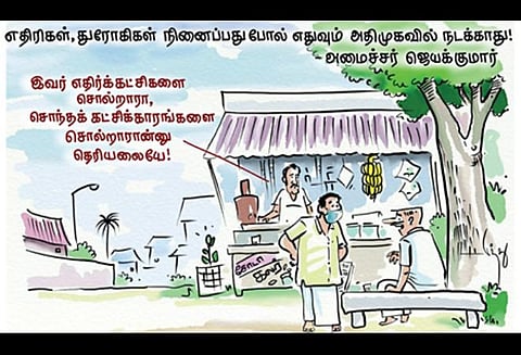 எந்தக் கட்சிக்காரரை சொல்றார்னு தெரியலையே!