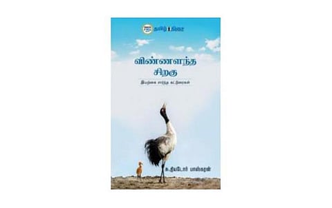 நம் வெளியீடு: சுற்றுச்சூழல் அறிவோம்