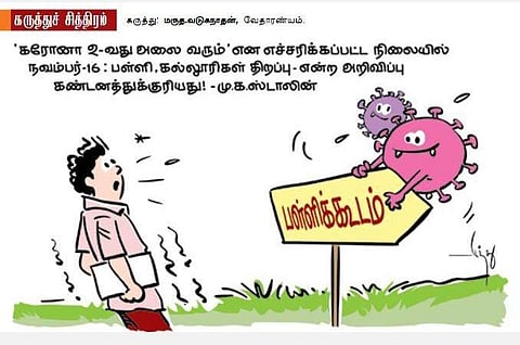 பள்ளிகளை அவசியம் திறக்கணுமா?