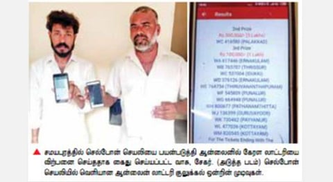 சமயபுரத்தில் செல்போன் செயலியை பயன்படுத்தி ஆன்லைனில் கேரள லாட்டரியை விற்பனை செய்ததாக கைது செய்யப்பட்ட வாசு, சேகர். (அடுத்த படம்) செல்போன் செயலியில் வெளியான ஆன்லைன் லாட்டரி குலுக்கல் ஒன்றின் முடிவுகள்.