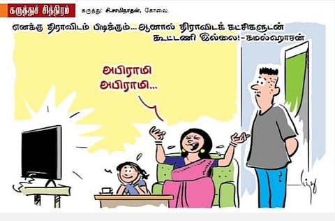 திராவிடம் பிடிக்கும், ஆனா வேணாம்!
