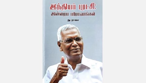 நூல்நோக்கு: இன்றைய அரசியல் தேவை