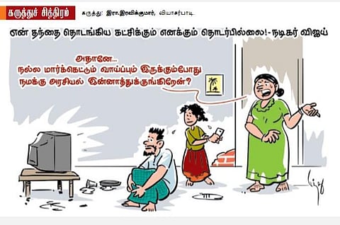 நமக்கு இன்னாத்துக்கு அரசியல்?