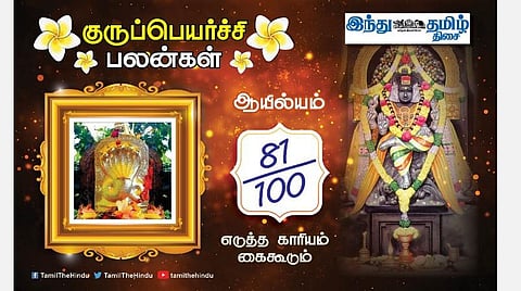 ஆயில்யம் நட்சத்திரக்காரர்களே! குருப்பெயர்ச்சி பலன்கள்; எச்சரிக்கை தேவை; வாகனங்களில் கவனம்; குடும்பத்தில் சகஜநிலை; மனதில் கவலை! 