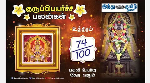 உத்திரம்  நட்சத்திரக்காரர்களே! குருப்பெயர்ச்சி பலன்கள்;யோகம்தான்; துணிச்சல்; எதிர்பார்த்த உதவி கிடைக்கும்; பிள்ளைகளால் நன்மை! 