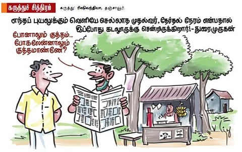 போனாலும் குத்தம், போகலன்னாலும் குத்தமா?