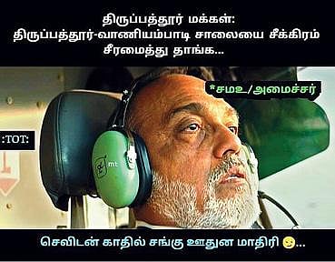 திருப்பத்தூர்-வாணியம்பாடி சாலை குறித்து சமூக வலைதளங்களில் வேகமாக பரவி வரும் மீம்ஸ்கள்.