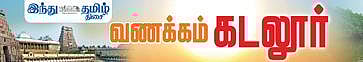 ‘இந்து தமிழ் திசை’ நாளிதழுடன்  இனி ஞாயிறுதோறும் ‘வணக்கம் கடலூர்’  4 பக்க சிறப்புத் தொகுப்பு நாளை முதல் வெளிவருகிறது