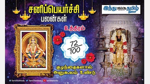 சனிப்பெயர்ச்சி பலன்கள் ; உத்திரம் நட்சத்திர அன்பர்களே! காரியத்தில் வெற்றி; தொழிலில் லாபம்; புதிய வேலை; குடும்பப் பிரச்சினைகள் தீரும்! 