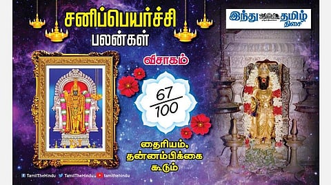 சனிப்பெயர்ச்சி பலன்கள் ; விசாகம் நட்சத்திர அன்பர்களே! சகலமும் லாபம்; குடும்பத்தில் நல்லுறவு; விருதுகள் உண்டு; தடைகள் நீங்கும்! 