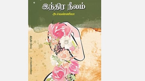 நூல்நோக்கு: இன்று பிறக்கும் சங்க காலப் பெண்கள்