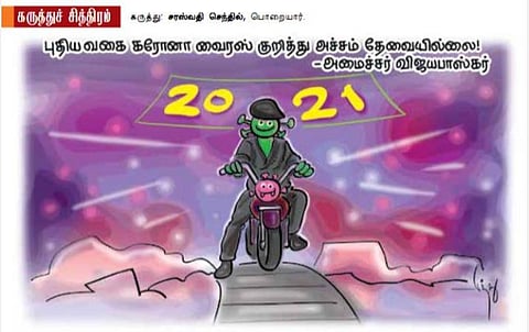 புதிய வைரஸ் குறித்து அச்சம் தேவையில்லை!