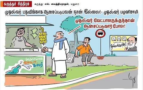 முதல்வர் வேட்பாளருக்குத்தான் ஆசைப்படுவார் போல!