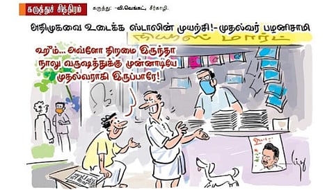 அவ்ளோ திறமை இருந்தா முதல்வராகி இருப்பாரே!