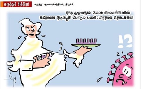 நாடு முழுவதும் கரோனா தடுப்பூசி போடும் பணி தொடக்கம்!